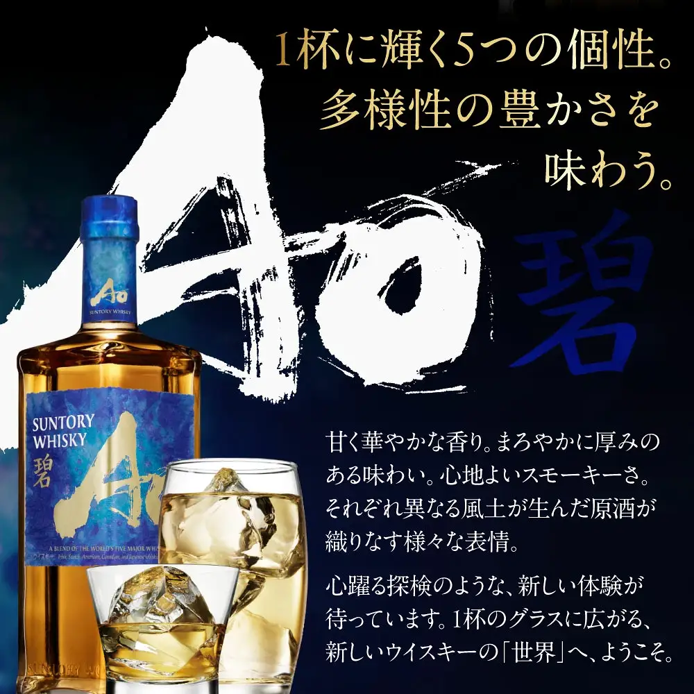 【ふるなび限定】サントリーウイスキー碧2本セット しくマルハチ株式会社 滋賀県 東近江市 D-G07 ウイスキー 酒 洋酒 サントリー 碧 Ao 世界五大ウイスキー 700ml 2本 贈答