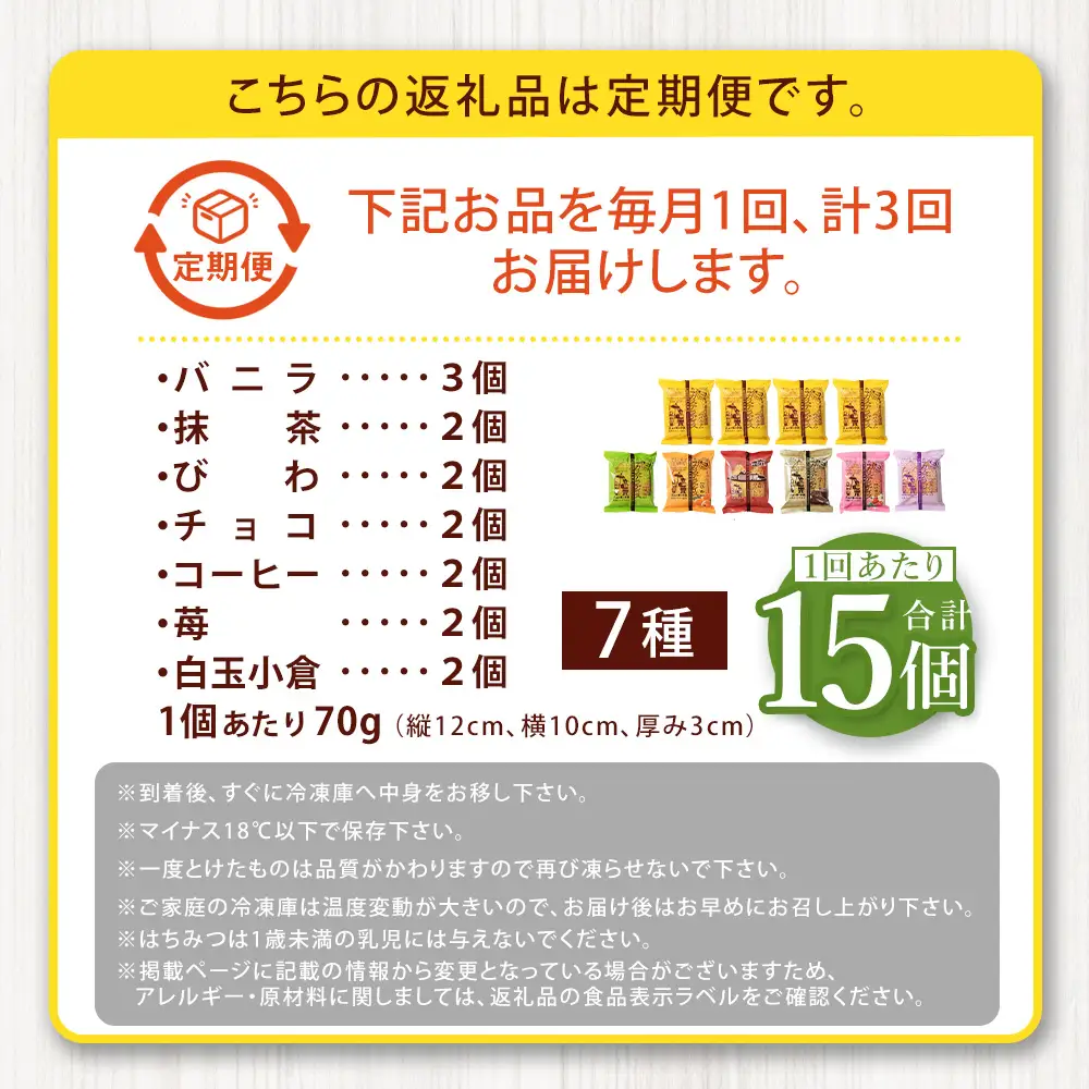 【 全3回定期便 】 長崎カステラアイス 7種 計15個 （ バニラ ・ 抹茶 ・ びわ ・ チョコ ・ コーヒー ・ 苺 ・ 白玉小倉 ） 長崎カステラ カステラ かすてら アイス カステラアイス お菓子 菓子 おかし 洋菓子 スイーツ 冷凍 詰め合わせ 食べ比べ セット