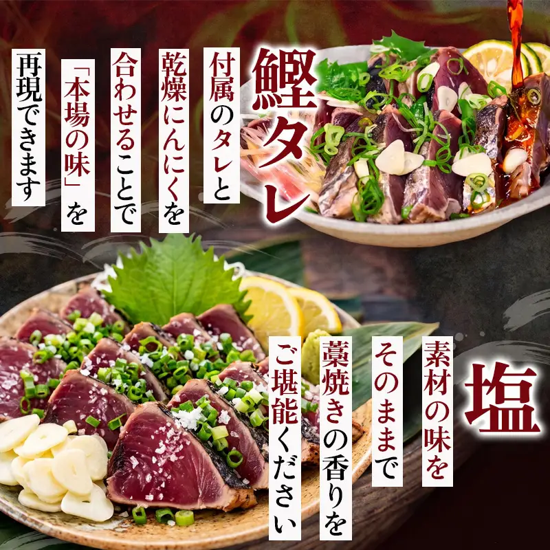 わら焼き かつおのタタキ 800g ～ 1kg  タレ にんにく 付き