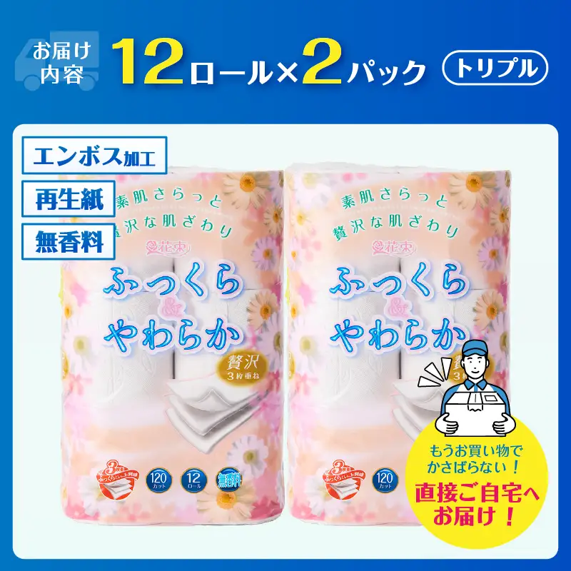 トイレットペーパー 花束 「ふっくらやわらか」 トリプル 24ロール 贅沢3枚重ね 柔らか 吸水性 しっかり厚手 シャワートイレ リーフ柄 日用品 消耗品 生活用品 防災 備蓄 富士市 【配送不可地域：沖縄・離島】 [sf002-680]