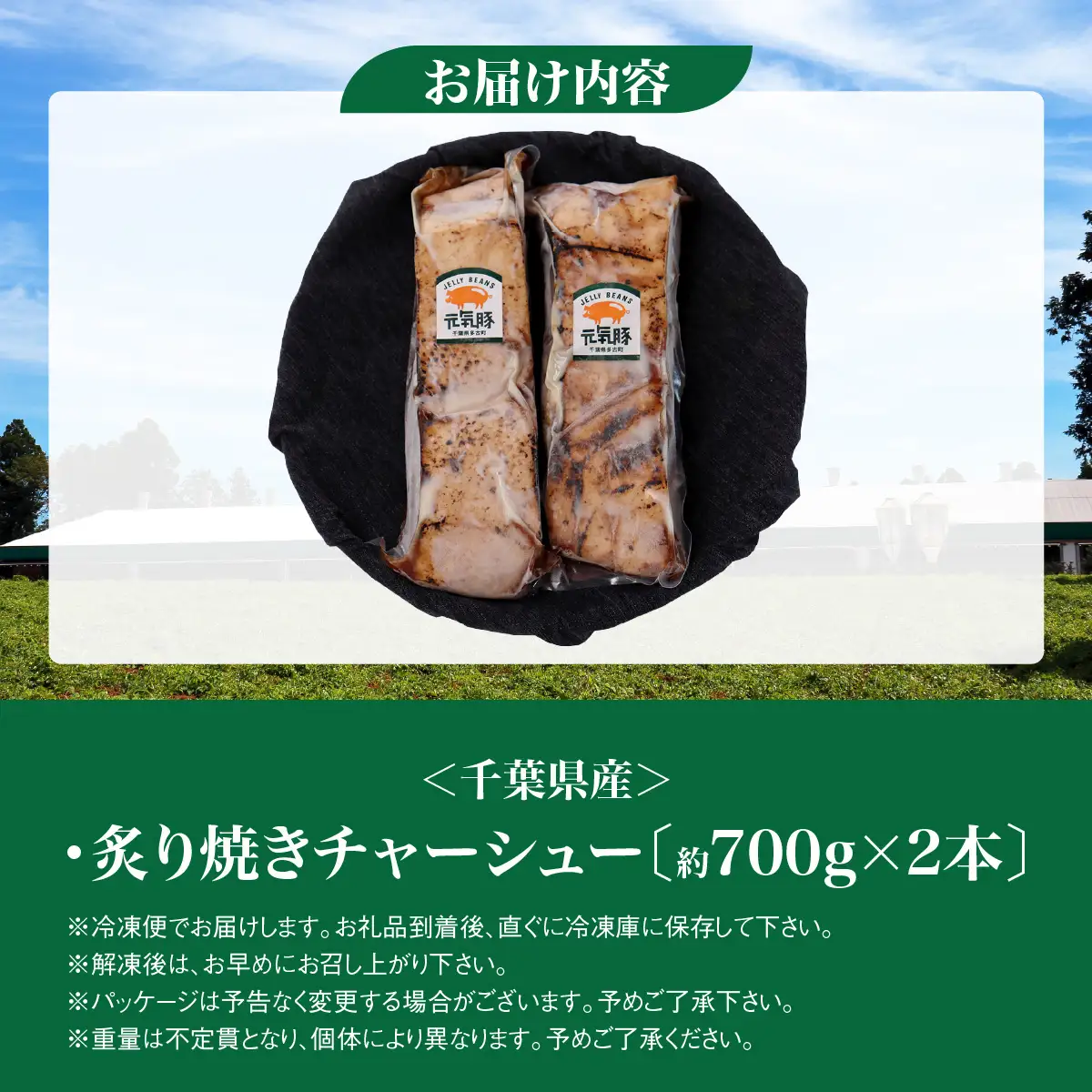 元気豚 炙り焼きチャーシューセット(約700g×2本)　お中元やお歳暮など、贈答品にもおすすめ!　mt203971_070201