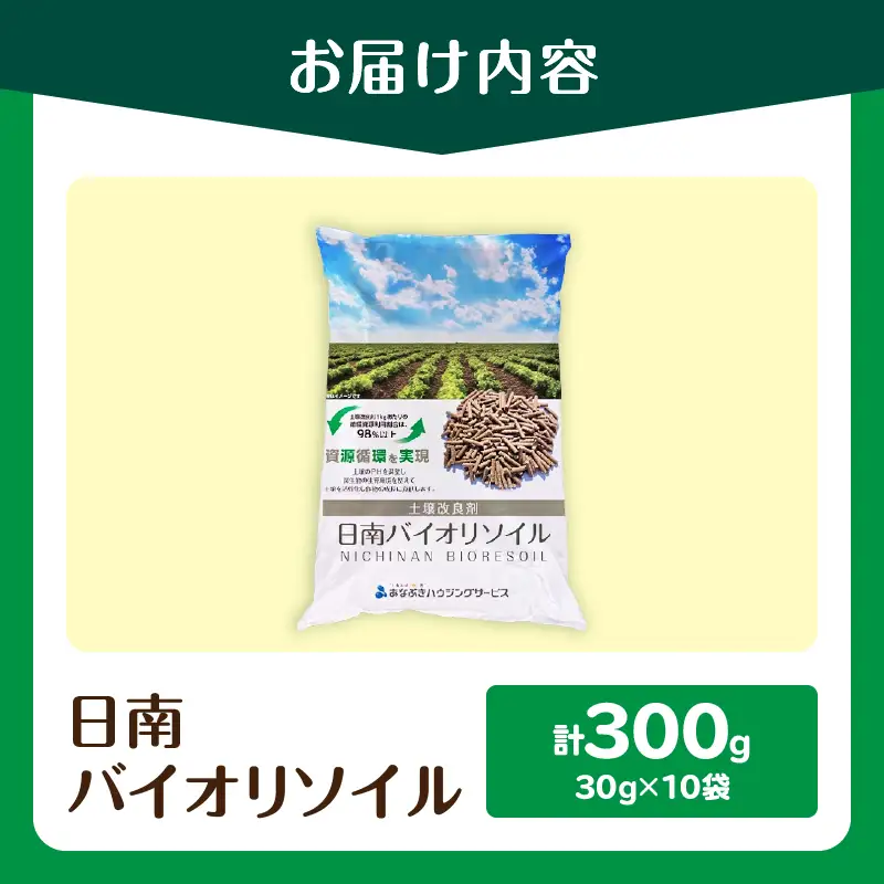 日南バイオリソイル （焼酎かすを原料として土壌改良剤） 10袋 計300g_ZX13-26