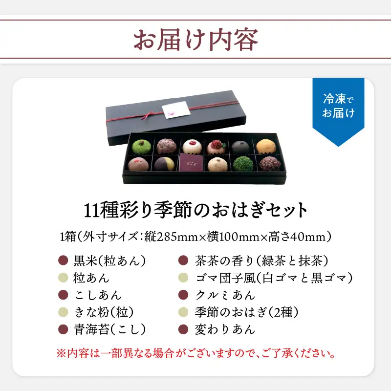 【敬老の日ギフト】 11種彩り季節のおはぎセット ≪9月21日お届け≫ J09013-K