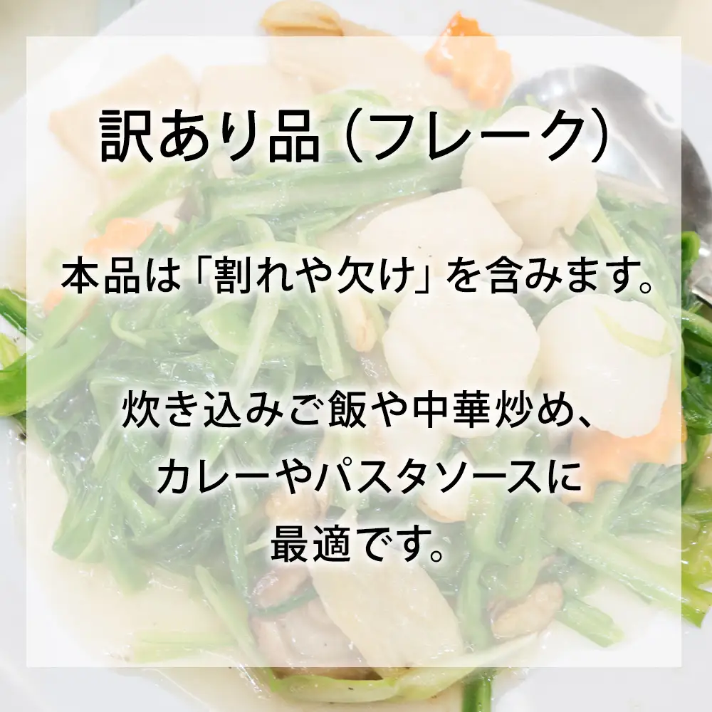 冷凍ホタテ貝柱（フレーク）400g 1袋