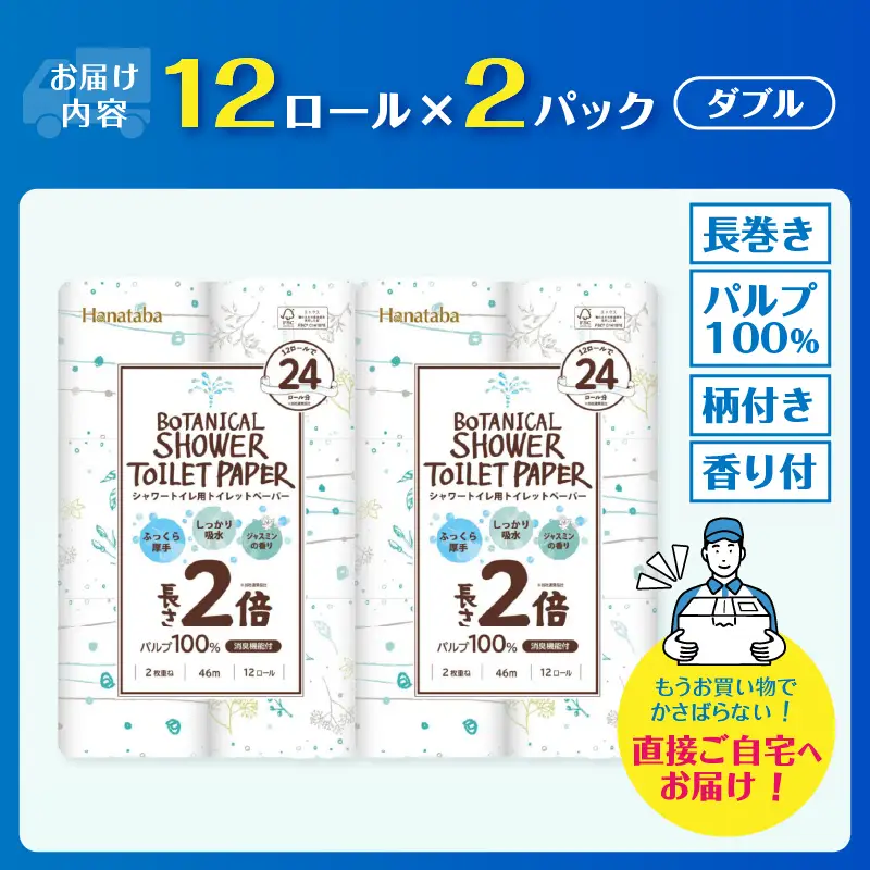 2倍巻き トイレットペーパー Hanataba ボタニカルシャワー シャワートイレ用 ダブル 24ロール パルプ100％ 長持ち ジャスミンの香り 消臭 吸水 香り付 厚手 日用品 備蓄 防災 消耗品 生活用品 富士市 [sf002-683]