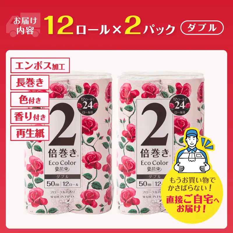 2倍巻き トイレットペーパー エコカラー花束 ピンク ダブル 24ロール (12R×2パック) ピンクカラー 再生紙100% リーフエンボス加工 長尺 日用品 日用雑貨 消耗品 備蓄 防災 富士市 [sf002-684]