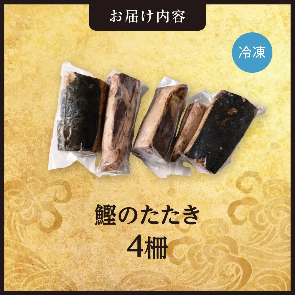絶品！鰹のたたき！お手軽小分けパック　4柵セット | カツオ 魚介 海鮮 北海道 札幌市