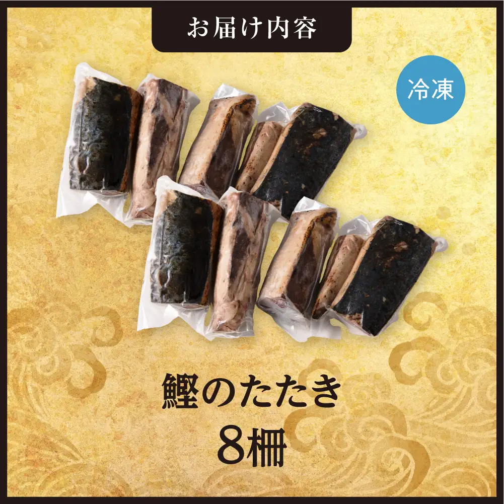 絶品！鰹のたたき！お手軽小分けパック　8柵セット | カツオ 魚介 海鮮 北海道 札幌市