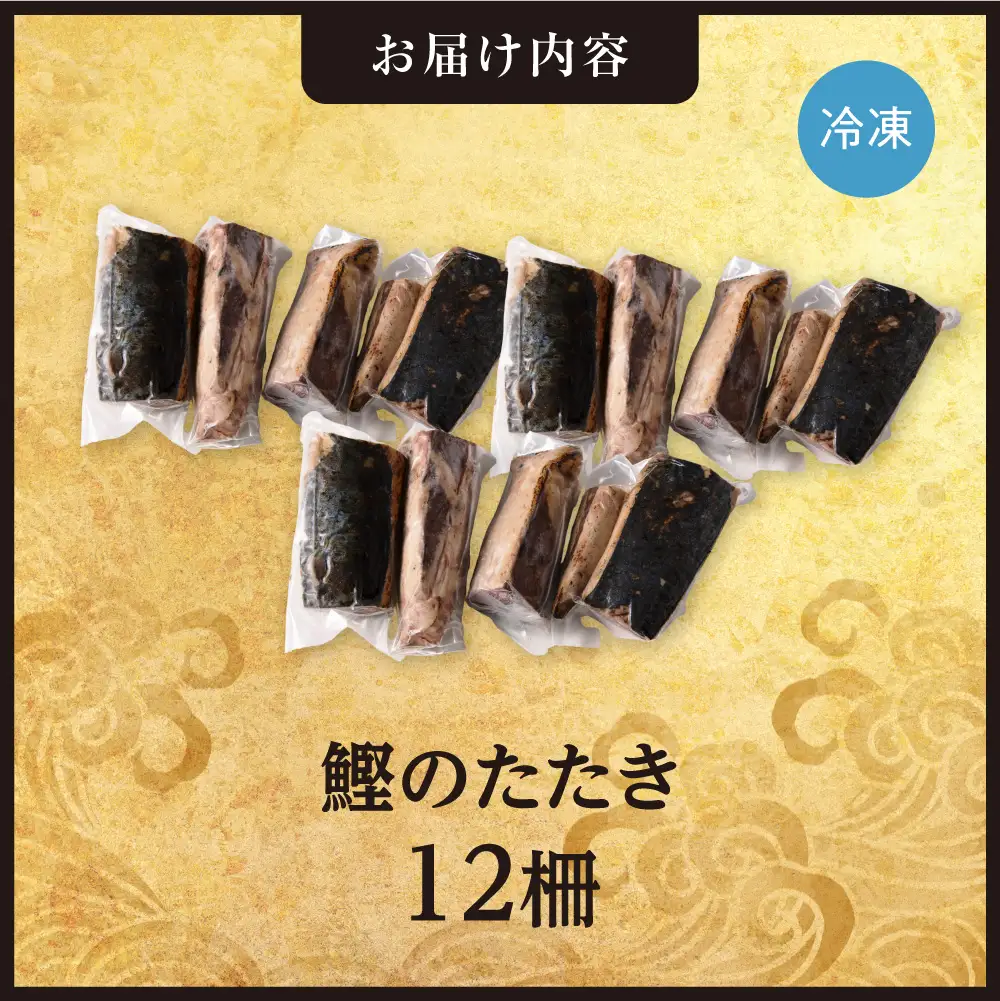 絶品！鰹のたたき！お手軽小分けパック　12柵セット  | カツオ 魚介 海鮮 北海道 札幌市