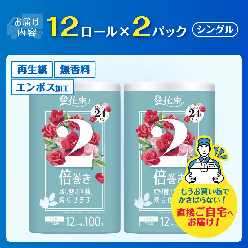 トイレットペーパー 48ロール相当 2倍巻き 「花束」 シングル 24ロール (1ロール 100m) 省スペース 大人気 再生紙100％ エコ 無香料 無色 無地 長巻き 防災 備蓄 日用品 消耗品 生活用品 富士市 [sf002-685]