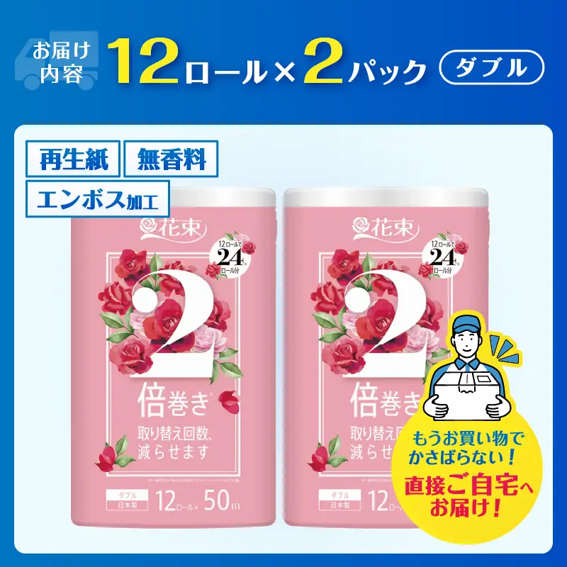 48ロール相当 2倍巻き トイレットペーパー 「花束」 ダブル 24ロール (12R×2P) (1ロール 50m) 省スペース 大人気 再生紙100％ エコ 無香料 無色 無地 長巻き 防災 備蓄 日用品 消耗品 生活用品 富士市 [sf002-686]