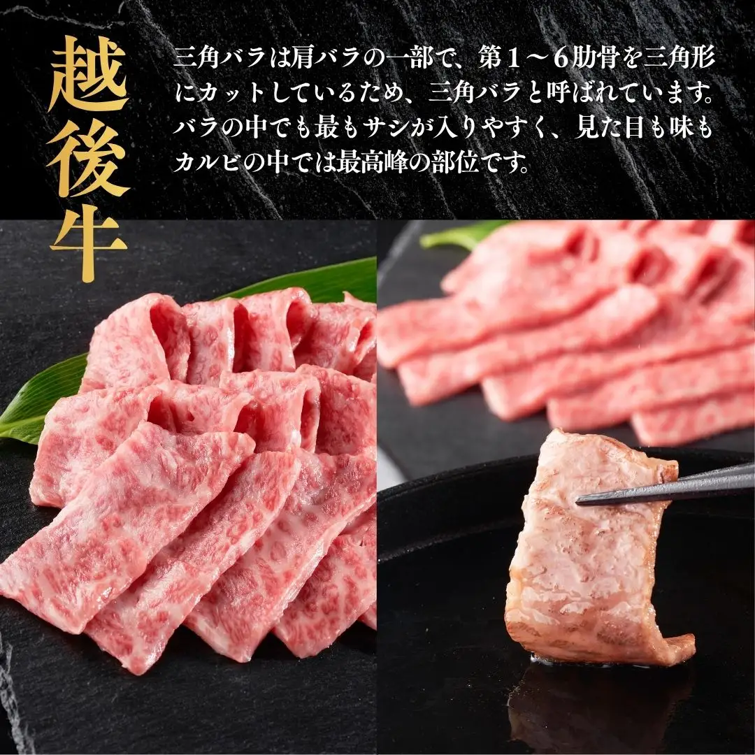 越後牛 三角バラ焼肉 600g (300グラム×2パック) 三国 | 冷凍 焼き肉 新潟県 小千谷市
