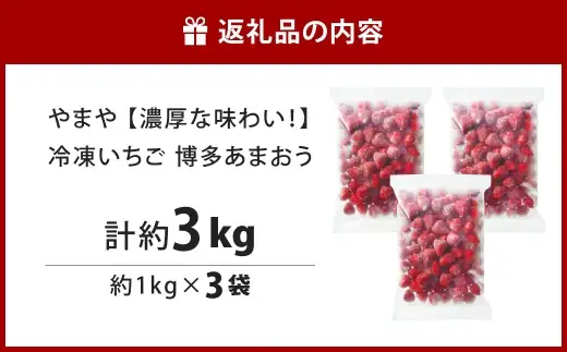やまや 【 濃厚な味わい！ 】 冷凍いちご 博多あまおう 約3kg いちご 苺 イチゴ くだもの 果物 フルーツ あまおう 冷凍 冷凍苺 冷凍イチゴ 国産 福岡県産 ジャム スムージー ヨーグルト 果実 果肉