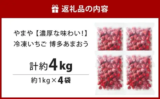 やまや 【 濃厚な味わい！ 】 冷凍いちご 博多あまおう 約4kg いちご 苺 イチゴ くだもの 果物 フルーツ あまおう 冷凍 冷凍苺 冷凍イチゴ 国産 福岡県産 ジャム スムージー ヨーグルト 果実 果肉