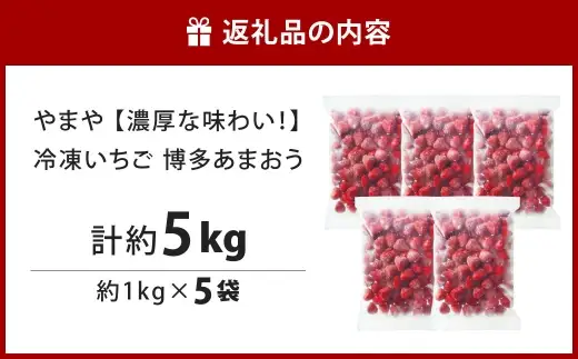 やまや 【 濃厚な味わい！ 】 冷凍いちご 博多あまおう 約5kg いちご 苺 イチゴ くだもの 果物 フルーツ あまおう 冷凍 冷凍苺 冷凍イチゴ 国産 福岡県産 ジャム スムージー ヨーグルト 果実 果肉