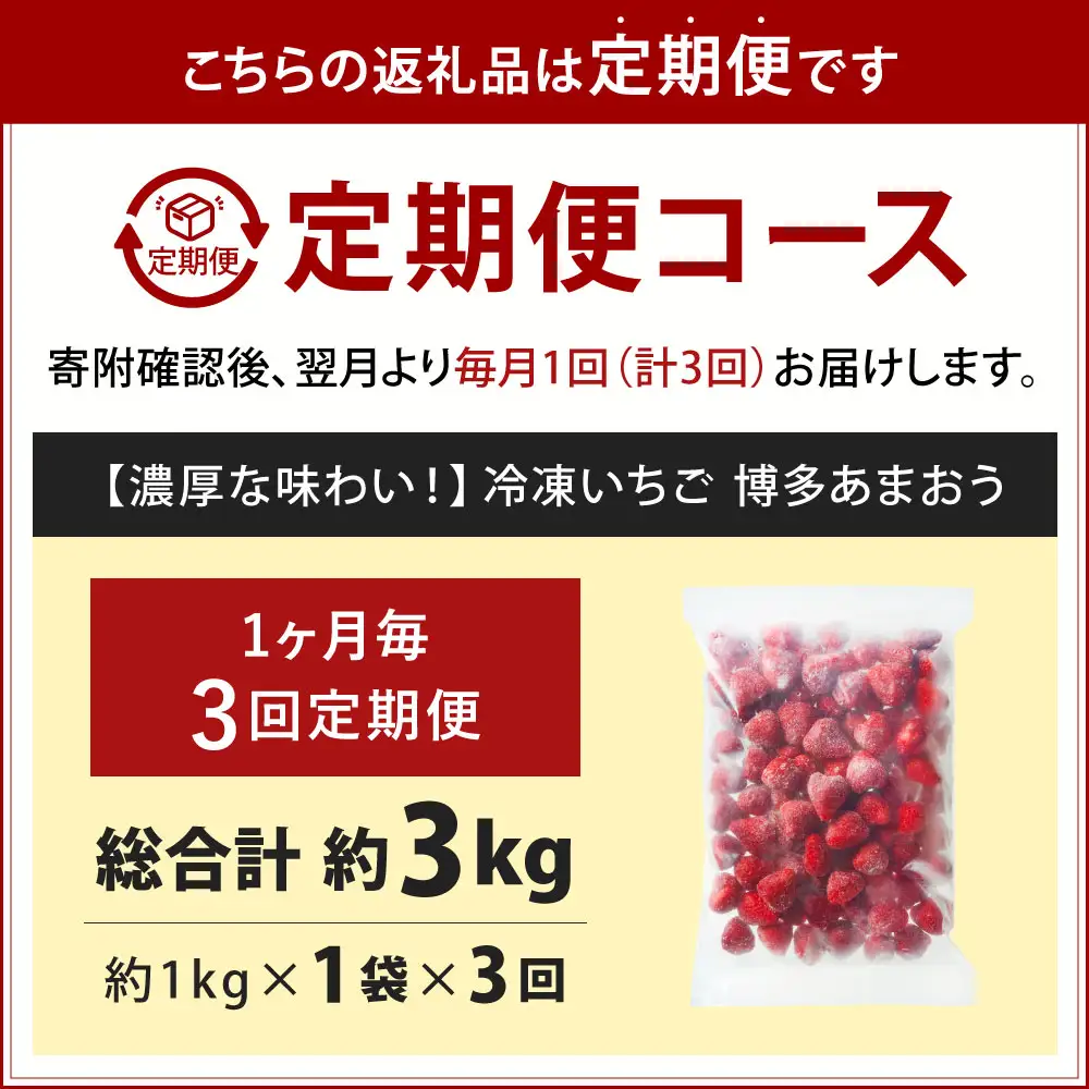 [ 定期1ヶ月毎3回 ] やまや 【 濃厚な味わい！ 】 冷凍いちご 博多あまおう 約1kg （ 1kg × 1袋 ） いちご 苺 イチゴ くだもの 果物 フルーツ あまおう 冷凍 冷凍苺 冷凍イチゴ 国産 福岡県産 ジャム スムージー ヨーグルト 果実 果肉 定期 定期配送