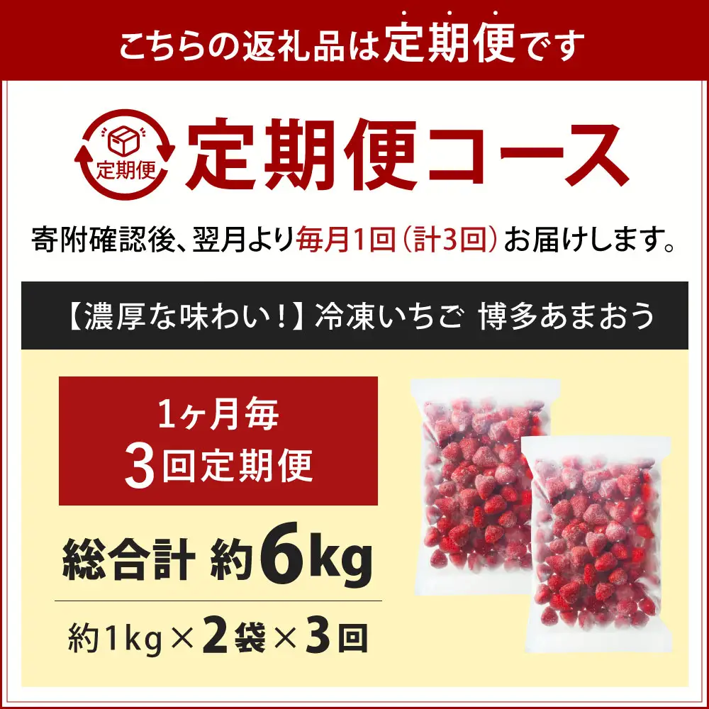 [ 定期1ヶ月毎3回 ] やまや 【 濃厚な味わい！ 】 冷凍いちご 博多あまおう 約2kg （ 1kg × 2袋 ） いちご 苺 イチゴ くだもの 果物 フルーツ あまおう 冷凍 冷凍苺 冷凍イチゴ 国産 福岡県産 ジャム スムージー ヨーグルト 果実 果肉 定期 定期配送