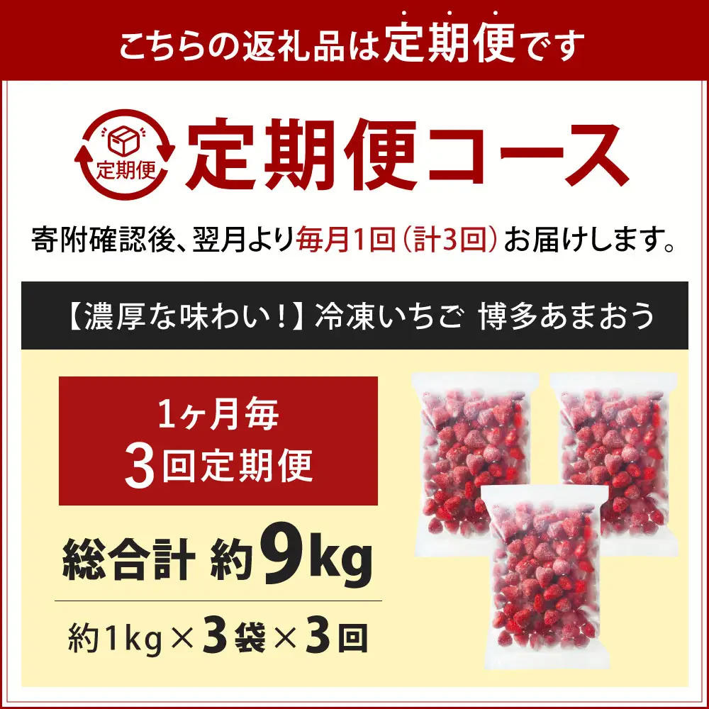 [ 定期1ヶ月毎3回 ] やまや 【 濃厚な味わい！ 】 冷凍いちご 博多あまおう 約3kg （ 1kg × 3袋 ） いちご 苺 イチゴ くだもの 果物 フルーツ あまおう 冷凍 冷凍苺 冷凍イチゴ 国産 福岡県産 ジャム スムージー ヨーグルト 果実 果肉 定期 定期配送