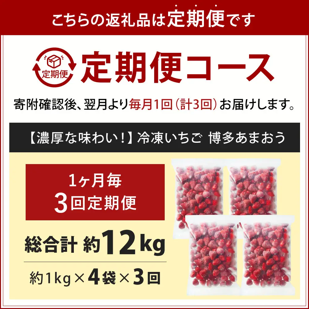 [ 定期1ヶ月毎3回 ] やまや 【 濃厚な味わい！ 】 冷凍いちご 博多あまおう 約4kg （ 1kg × 4袋 ） いちご 苺 イチゴ くだもの 果物 フルーツ あまおう 冷凍 冷凍苺 冷凍イチゴ 国産 福岡県産 ジャム スムージー ヨーグルト 果実 果肉 定期 定期配送