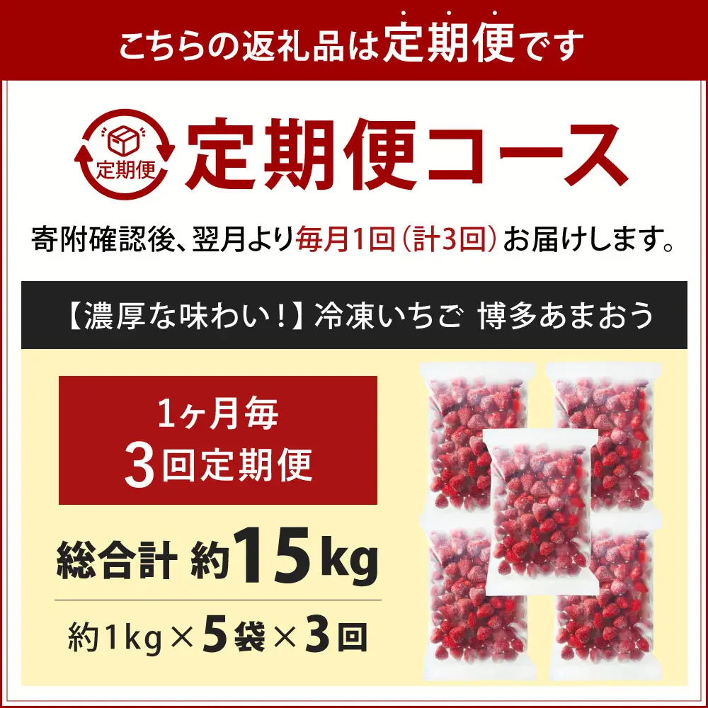 [ 定期1ヶ月毎3回 ] やまや 【 濃厚な味わい！ 】 冷凍いちご 博多あまおう 約5kg （ 1kg × 5袋 ） いちご 苺 イチゴ くだもの 果物 フルーツ あまおう 冷凍 冷凍苺 冷凍イチゴ 国産 福岡県産 ジャム スムージー ヨーグルト 果実 果肉 定期 定期配送