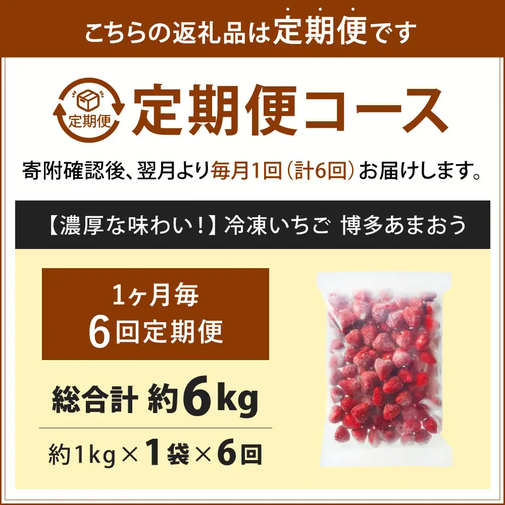 [ 定期1ヶ月毎6回 ] やまや 【 濃厚な味わい！ 】 冷凍いちご 博多あまおう 約1kg （ 1kg × 1袋 ） いちご 苺 イチゴ くだもの 果物 フルーツ あまおう 冷凍 冷凍苺 冷凍イチゴ 国産 福岡県産 ジャム スムージー ヨーグルト 果実 果肉 定期 定期配送