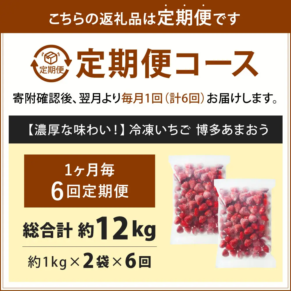 [ 定期1ヶ月毎6回 ] やまや 【 濃厚な味わい！ 】 冷凍いちご 博多あまおう 約2kg （ 1kg × 2袋 ） いちご 苺 イチゴ くだもの 果物 フルーツ あまおう 冷凍 冷凍苺 冷凍イチゴ 国産 福岡県産 ジャム スムージー ヨーグルト 果実 果肉 定期 定期配送
