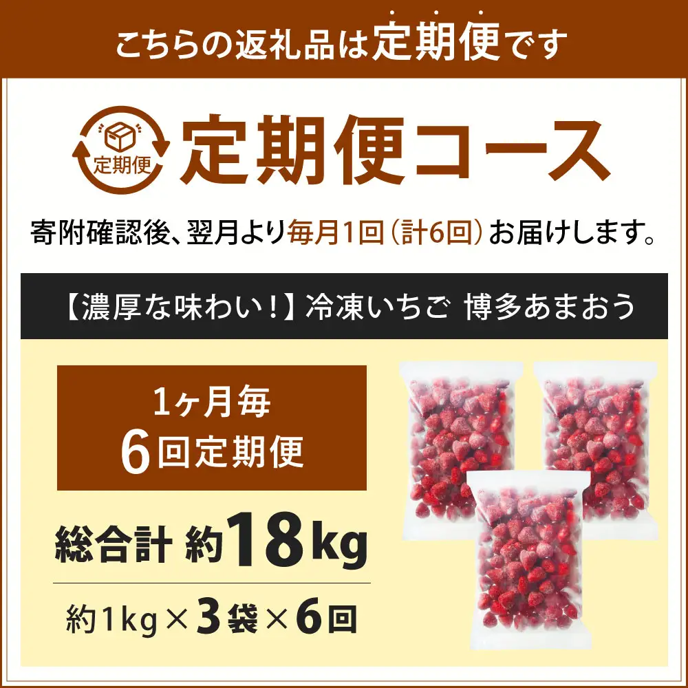 [ 定期1ヶ月毎6回 ] やまや 【 濃厚な味わい！ 】 冷凍いちご 博多あまおう 約3kg （ 1kg × 3袋 ） いちご 苺 イチゴ くだもの 果物 フルーツ あまおう 冷凍 冷凍苺 冷凍イチゴ 国産 福岡県産 ジャム スムージー ヨーグルト 果実 果肉 定期 定期配送