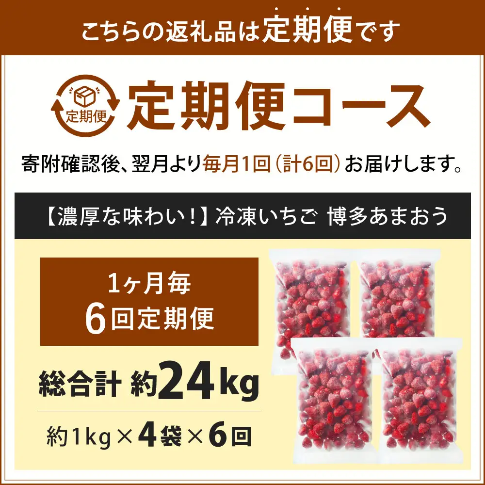 [ 定期1ヶ月毎6回 ] やまや 【 濃厚な味わい！ 】 冷凍いちご 博多あまおう 約4kg （ 1kg × 4袋 ） いちご 苺 イチゴ くだもの 果物 フルーツ あまおう 冷凍 冷凍苺 冷凍イチゴ 国産 福岡県産 ジャム スムージー ヨーグルト 果実 果肉 定期 定期配送