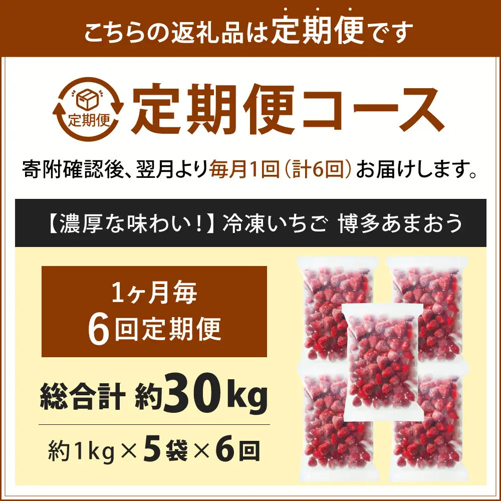 [ 定期1ヶ月毎6回 ] やまや 【 濃厚な味わい！ 】 冷凍いちご 博多あまおう 約5kg （ 1kg × 5袋 ） いちご 苺 イチゴ くだもの 果物 フルーツ あまおう 冷凍 冷凍苺 冷凍イチゴ 国産 福岡県産 ジャム スムージー ヨーグルト 果実 果肉 定期 定期配送
