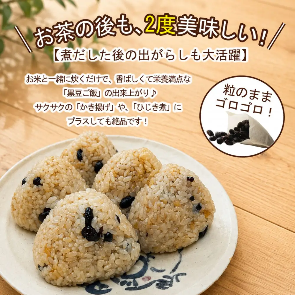 遊月亭の粒まるごと黒豆茶お徳用（２４０包）