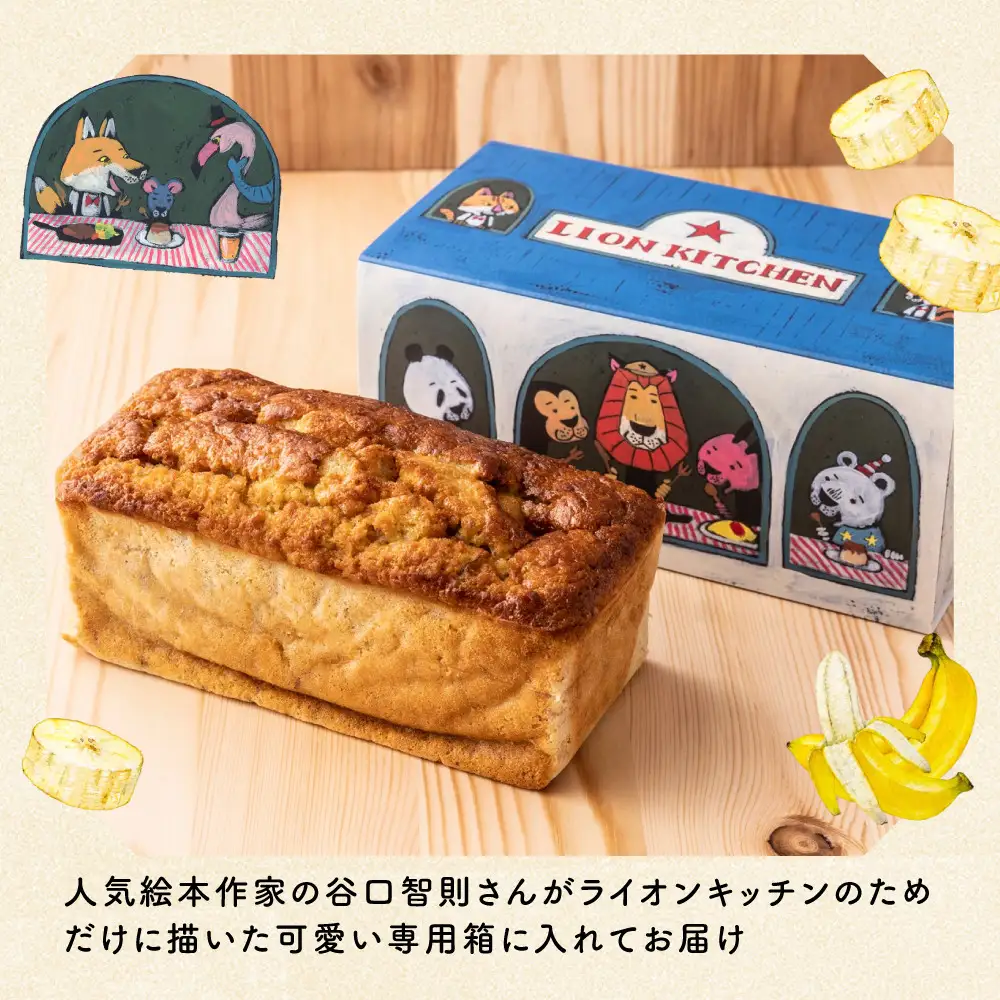 【ライオンキッチン】しっとりバナナケーキ 1本 | 京都 人気カフェ スイーツ パウンドケーキ