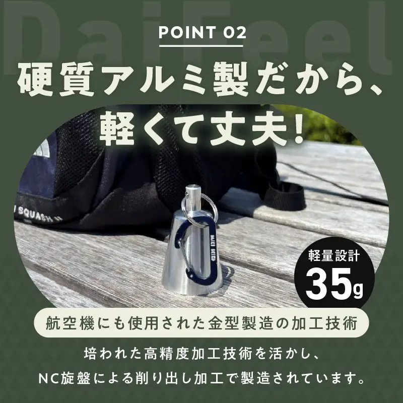 アルミ製熊鈴「ダイフィールゼロ」 アルミ製熊鈴 熊鈴 DaiFeel ZERO 高音設計 軽量 硬質アルミ 削り出し加工 実用品 広範囲 響く 熊鈴機能 周波数 音量 軽やか 金型製造 耐久性 登山 トレッキング キャンプ 熊対策 散歩 農作業 日常の備え 愛知県 小牧市 送料無料 ［042D12］ 