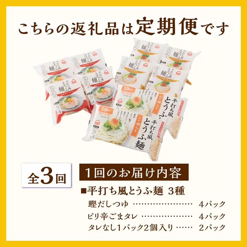 定期便 3回 平打ち風とうふ麺 詰め合わせ セット 10パック×3回 3種 鰹だしつゆ ピリ辛ごまタレ タレなし 要冷蔵 おとうふ 豆腐 麺 ヘルシー 低カロリー 毎月発送 静岡県 富士市 [sf089-004]