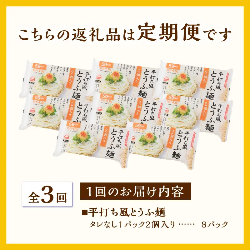 定期便 3回 平打ち風とうふ麺 8パック×3回 タレなし 要冷蔵 おとうふ 豆腐 麺 ヘルシー 低カロリー 毎月発送 静岡県 富士市 [sf089-005]