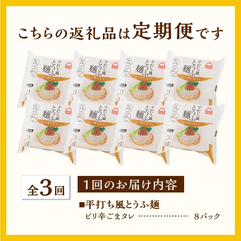 定期便 3回 平打ち風とうふ麺 8パック×3回 ピリ辛ごまタレ 要冷蔵 おとうふ 豆腐 麺 ヘルシー 低カロリー 毎月発送 静岡県 富士市 [sf089-006]