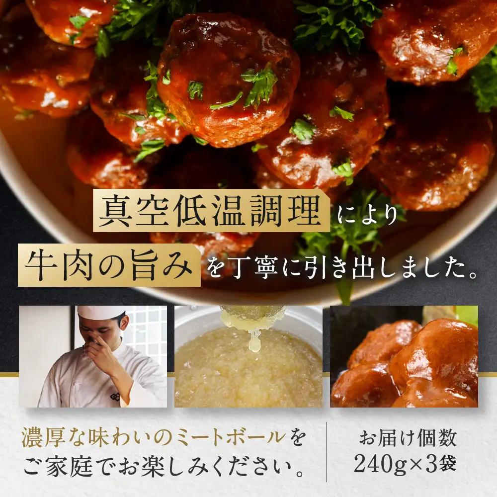 牛肉の一頭買い 祇園みかくの但馬味わう贅沢ミートボール240g×3袋 京都 牛肉料理専門店 有名店 ミートボール 人気セット