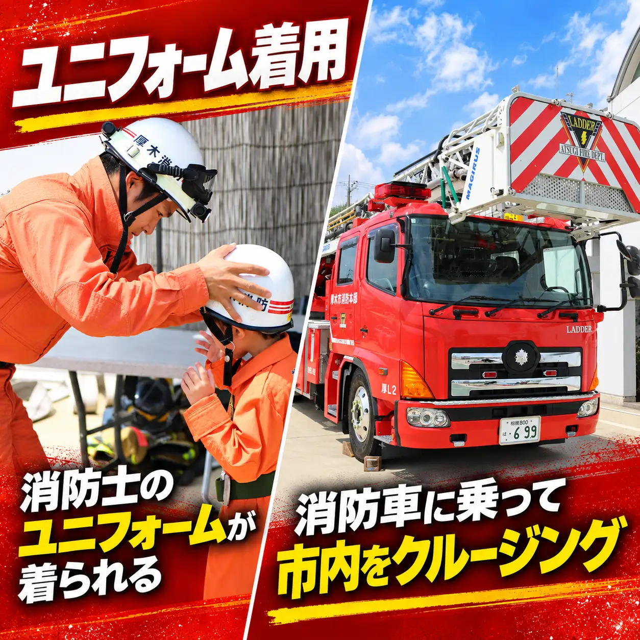 【11月開催】厚木市消防本部消防クルーズ＆はしご車乗車・放水体験 ／ 消防車体験 はしご車体験 放水体験 消防イベント 乗り物体験 親子体験 子ども向け体験 記念撮影OK 特殊車両体験 はたらく車 消防車クルーズ 救急車乗車 体験型ギフト 限定体験 非日常体験 ファミリー向け アクティビティ 乗車体験 神奈川県 No.1212