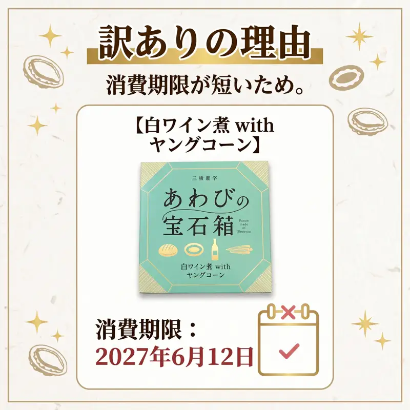 訳あり 宝石箱あわび白ワイン4個 あわび