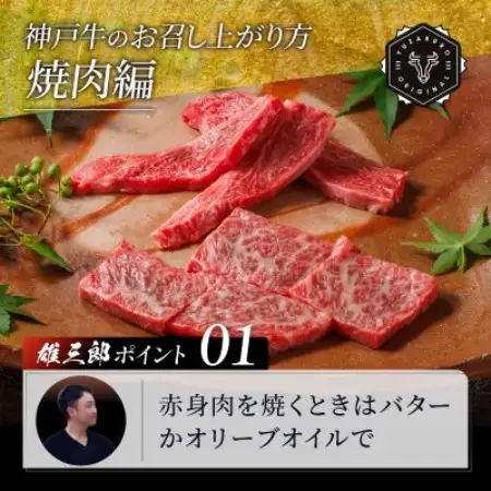 神戸牛 名店焼肉 ロース 赤身 1.2kg 【雄三郎監修】 食べログ百名店【配送不可地域：離島】【1734789】
