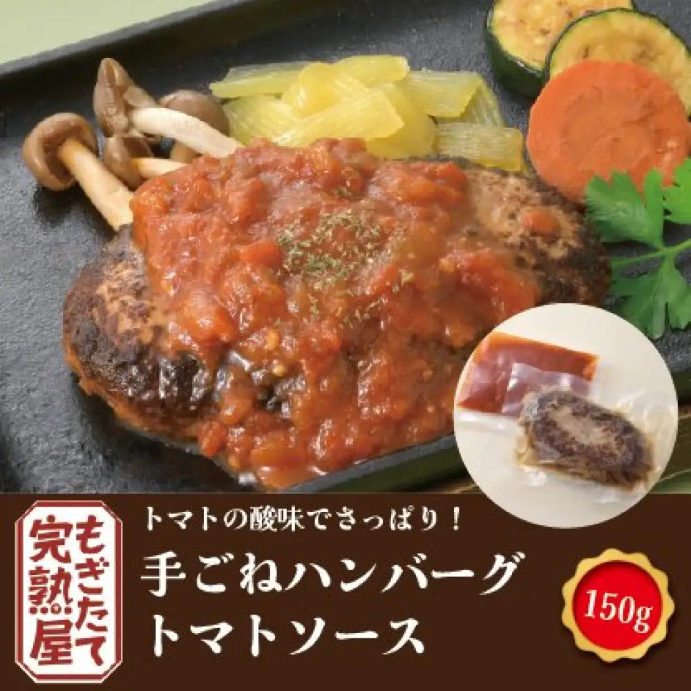  完熟屋ハンバーグ ４種のソースセット（150g×4）