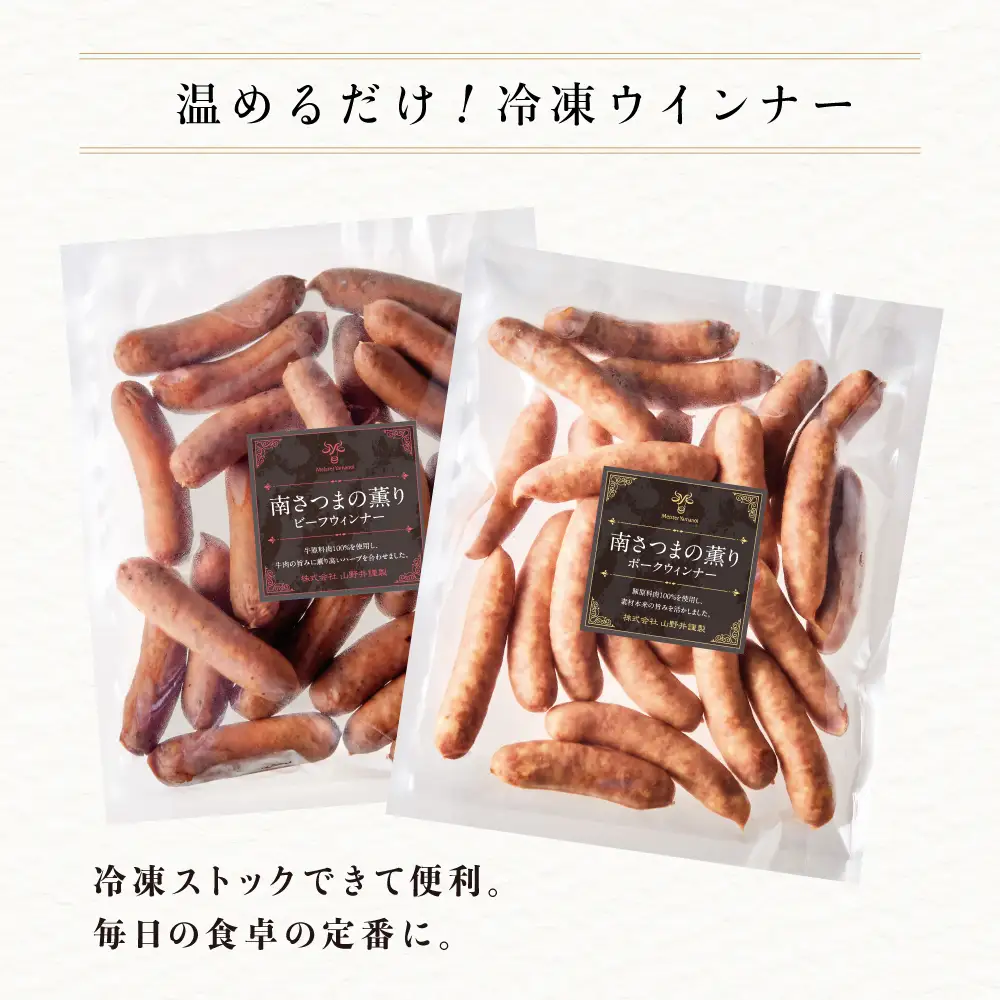 【マイスター山野井】ポーク＆ビーフウインナー 計2kg（各500g×2P） ★ 最短発送 ★ 南さつまの薫り こだわり ウィンナー ソーセージ セット おかず 惣菜 お弁当 朝食 おつまみ BBQ 焼肉 冷凍 食品 鹿児島県 南さつま市 山野井