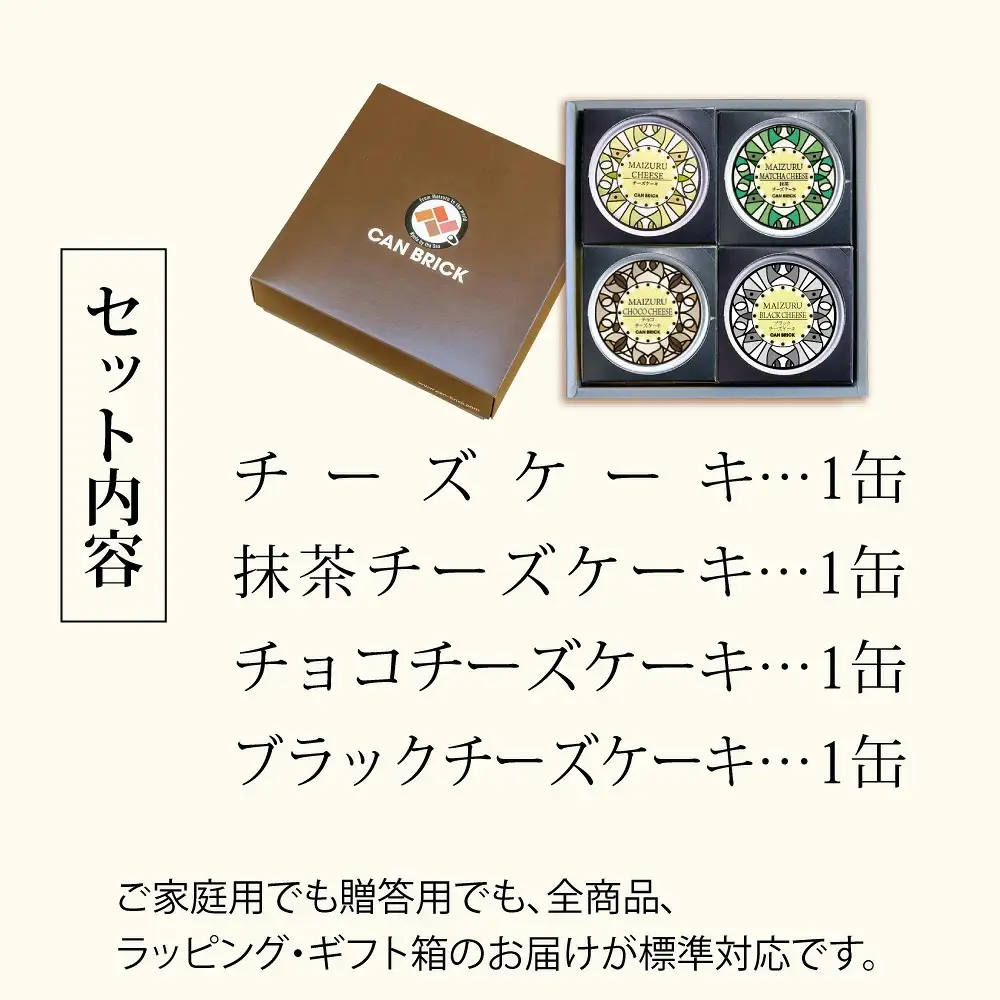 チーズケーキセット 4缶 （プレーン、抹茶、チョコ、ブラック） | チーズケーキ缶 缶詰