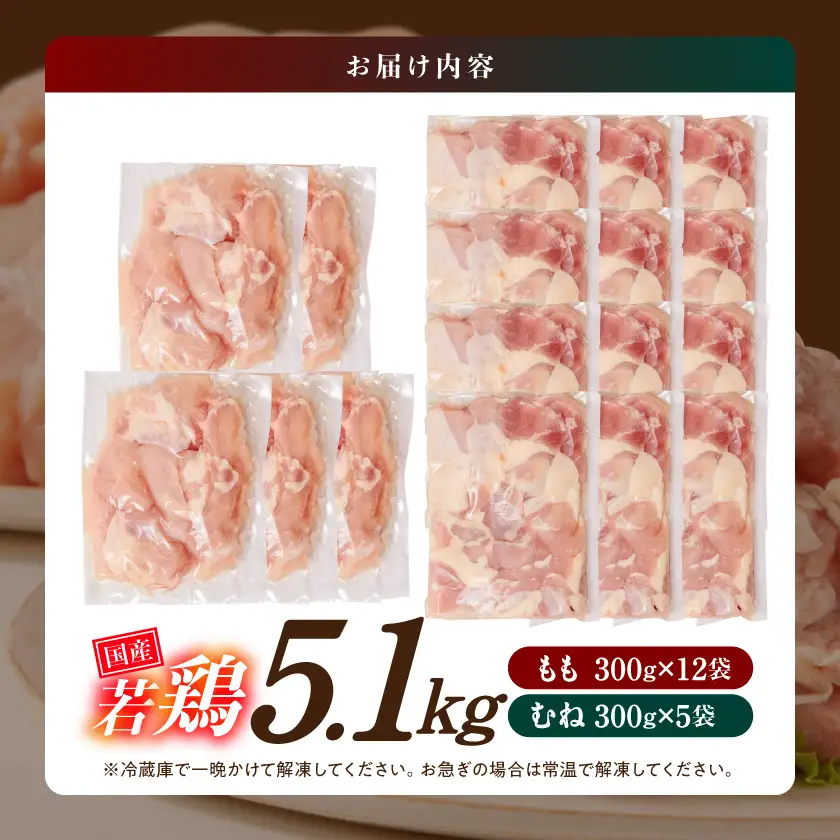 国産若鶏5.1kgセット 小分けパック!カット済み!(もも300g×12P・むね300g×5P)〔18-33-007-M5100g〕_(都城市)