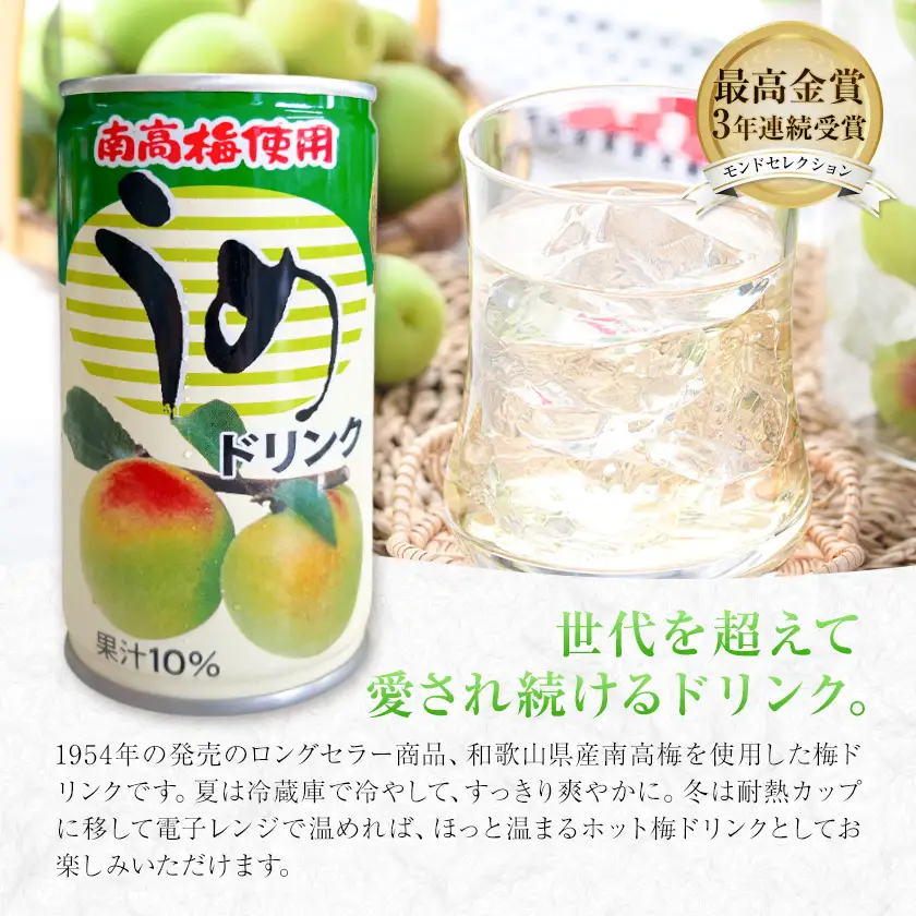 和歌山産 南高梅使用 うめドリンク 30缶