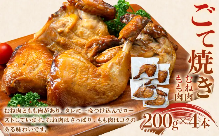 ローストチキンセット 1.5kg ごて焼き (もも肉・むね肉) 200g × 4袋 ふくろ焼き 700g