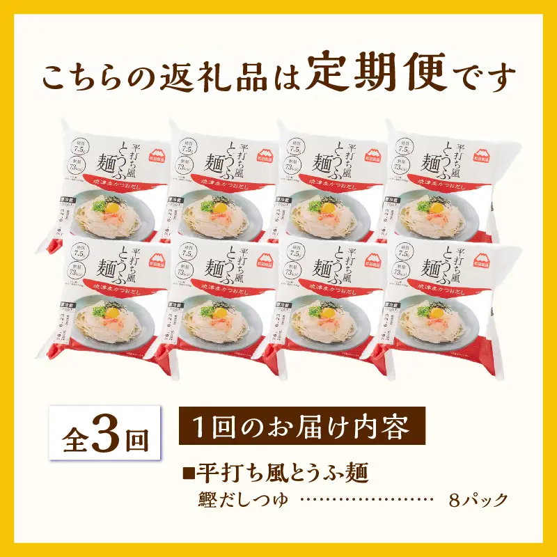 定期便 3回 平打ち風とうふ麺 8パック×3回 鰹だしつゆ 要冷蔵 おとうふ 豆腐 麺 ヘルシー 低カロリー 毎月発送 静岡県 富士市 [sf089-007]