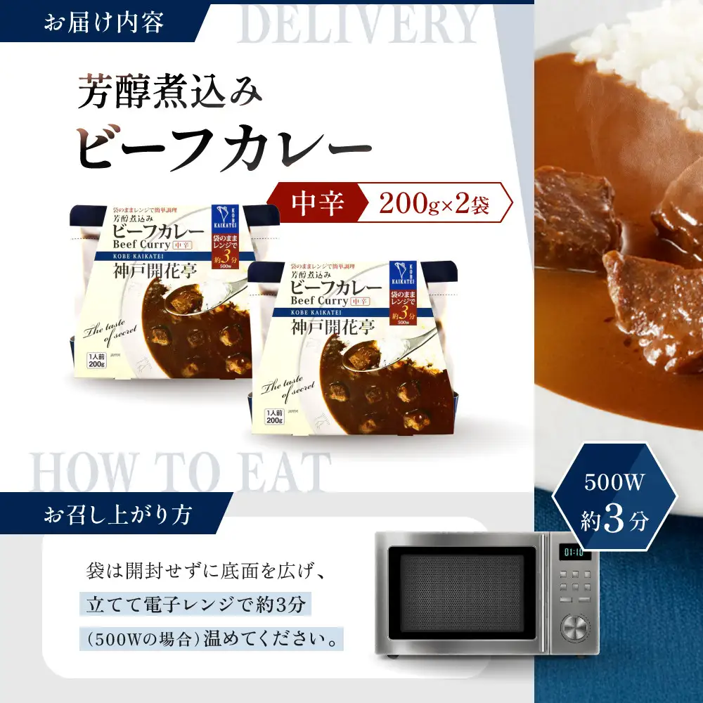 一流シェフ仕込み 神戸開花亭 芳醇煮込みのビーフカレー＜中辛＞200g×2袋｜京都 有名店 ビーフカレー 人気セット