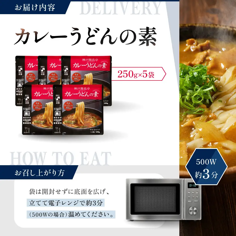 一流シェフ仕込み 神戸開花亭 カレーうどんの素 250g×5袋｜京都 有名店 カレーうどん 人気セット