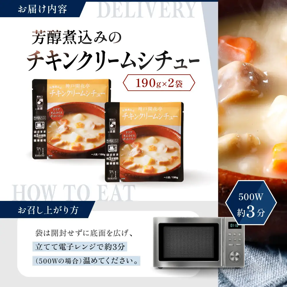 一流シェフ仕込み 神戸開花亭 芳醇煮込みのチキンクリームシチュー 190g×2袋｜京都 有名店 クリームシチュー 人気セット