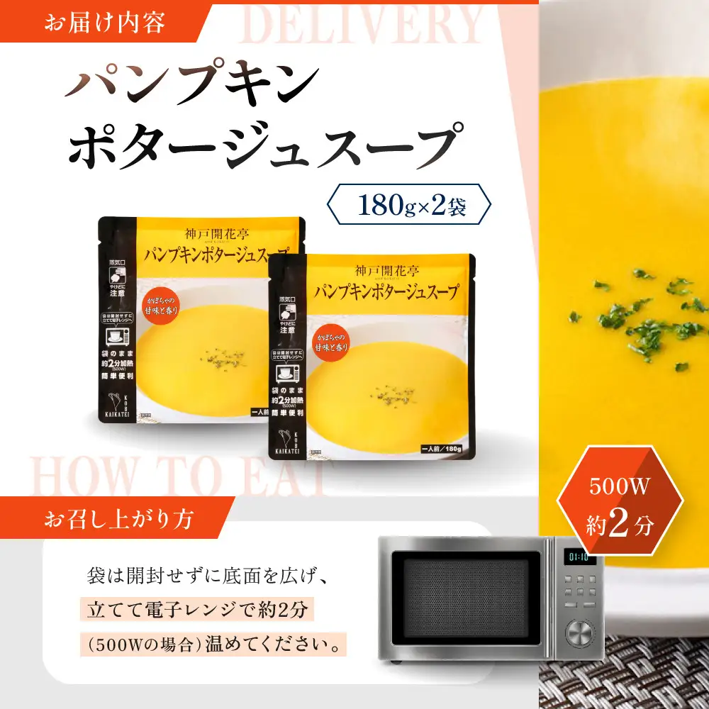 一流シェフ仕込み 神戸開花亭 パンプキンポタージュスープ 180g×2袋｜京都 有名店 スープ 人気セット